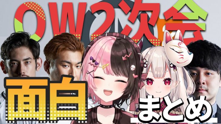 【面白まとめ】このメンツでやるOWのミニゲームが面白すぎたwww【橘ひなの/奈羅花/k4sen/関優太/ta1yo】