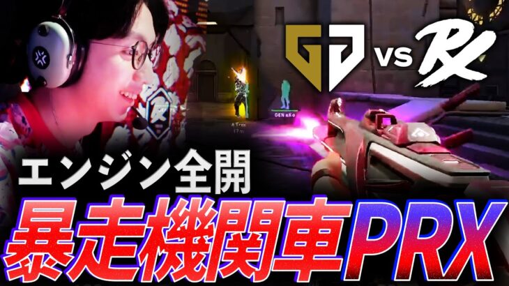 【本領発揮】常にエンジン全開、暴走機関車Paper Rex【VCT Pacific League Play Superweek Day 1 – GEN vs PRX】