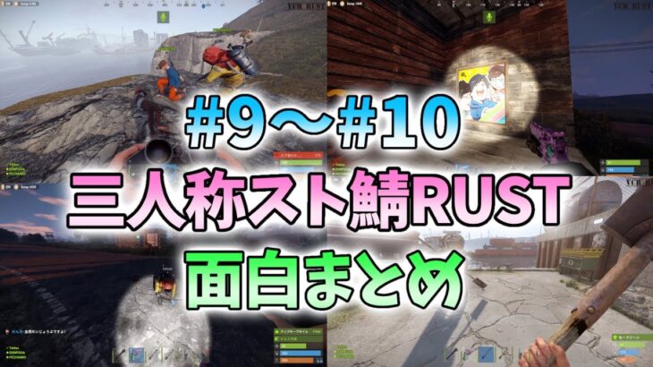 【スト鯖RUST】#9～#10 三人称面白まとめ【切り抜き】