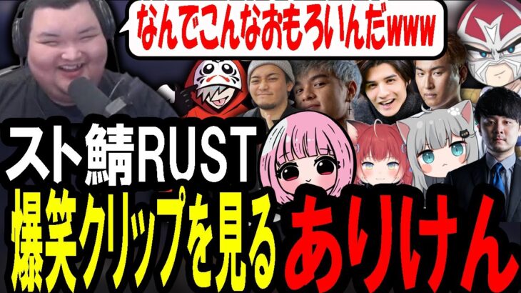 【スト鯖RUST】スト鯖RUSTの面白クリップを見て爆笑するありけん【ありけん/関優太/ユリース/濃いめのあかりん/ボトカ/赤見かるび/だるまいずごっと/スタンミ/甘城なつき/K4sen/ファン太】