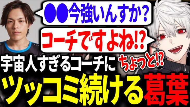 様子がおかしいRokiコーチに振り回されてツッコミが止まらない葛葉【にじさんじ/切り抜き/Thek4sen/LoL】