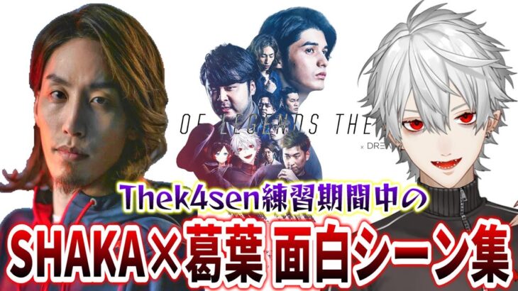 SHAKAと葛葉のThek4sen練習期間中の面白シーンまとめ【小ネタ&雑談】