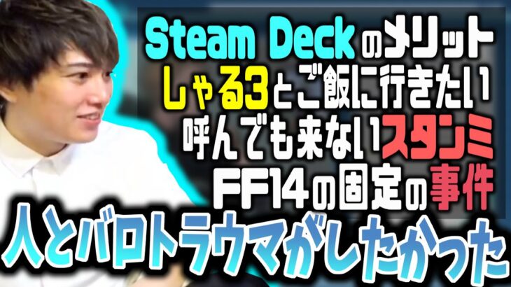 【雑談】バロトラウマがやりたかったらいじん、Steam DeckやFF14の事件の話【らいじん切り抜き】【2023/05/18】