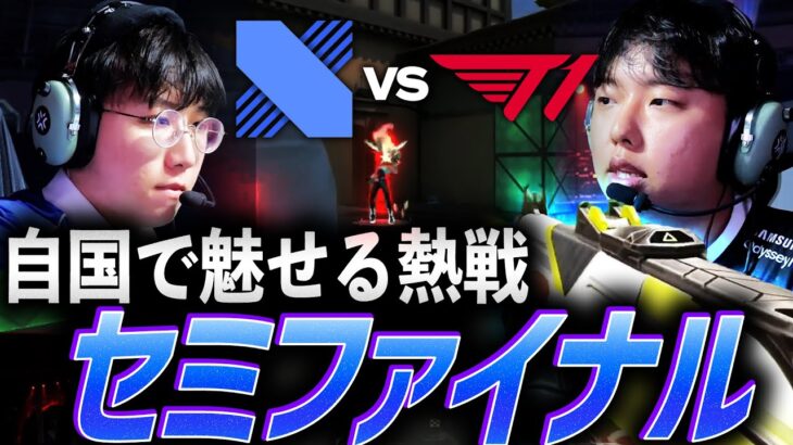 【大熱狂】自国で魅せる熱戦、プライドを懸けたセミファイナル T1 vs DRX【VCT Pacific League Play Playoffs Lower Final – T1 vs DRX】