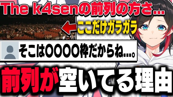 The k4senにて前列だけが謎にガラガラになる現象について説明するうるか【うるか/メルトステラ/りんしゃんつかい/切り抜き】