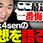 The k4senの感想を語る関優太