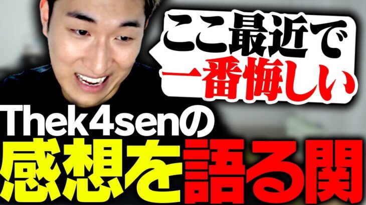 The k4senの感想を語る関優太