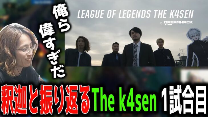 釈迦と振り返るThe k4sen BO1【the k4sen/釈迦】