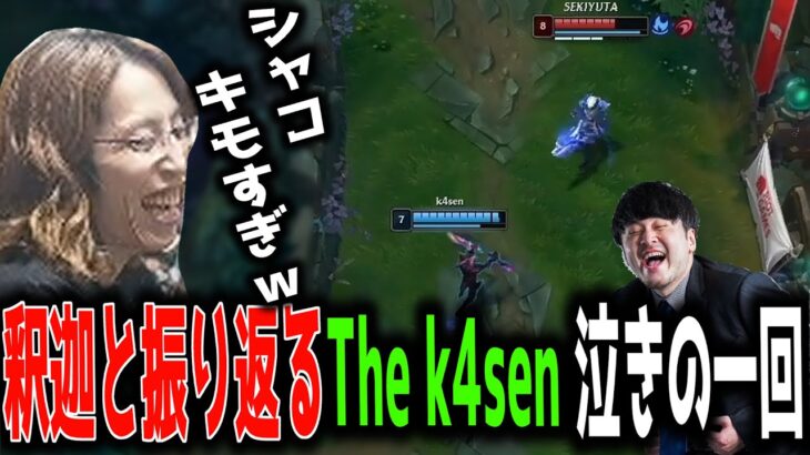 釈迦と振り返るThe k4sen 泣きの一回【the k4sen/釈迦】