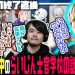 【The k4sen week1】らいじん士官学校の様子、学級崩壊チームのコーチをトライしてみたいらいじん【らいじん切り抜き】【2023/03/31】