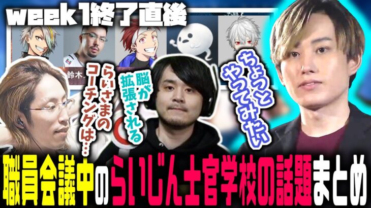 【The k4sen week1】らいじん士官学校の様子、学級崩壊チームのコーチをトライしてみたいらいじん【らいじん切り抜き】【2023/03/31】