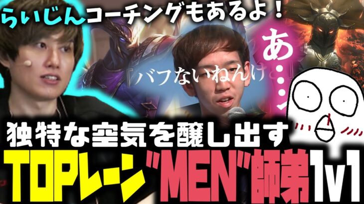 【The k4sen】深夜の1v1で壊れるTOPレーンにも構わずコーチングするらいじん【らいじん切り抜き】【2023/05/01】