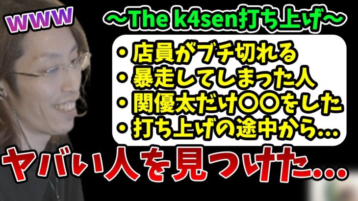 The k4senの打ち上げで起きた出来事について話す釈迦【2023/5/14】