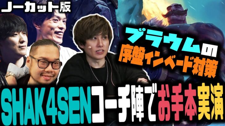 【The k4sen】序盤インベード対策のお手本を見せるSHAK4SENコーチ陣【らいじん切り抜き】【2023/05/12】