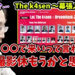 今回のThe k4senが発表されるまでの裏話をする釈迦【VCR RUST】【2023/4/29】