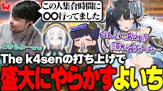 The k4senの打ち上げで盛大にやらかしたことをk4senに告発されてしまう夜よいち【雑談/k4sen/Ajaka/アルス・アルマル】