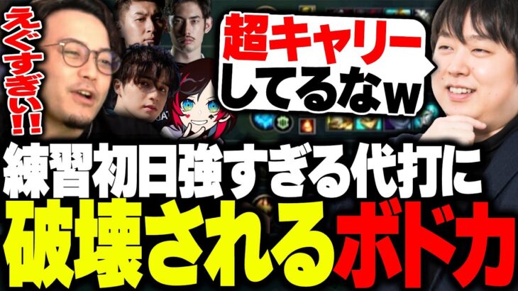 The k4sen練習初日、代打のたかやスペシャルが強すぎて破壊されるボドカ【ボドカ/関優太/スタンミ/うるか/ta1yo/LoL】