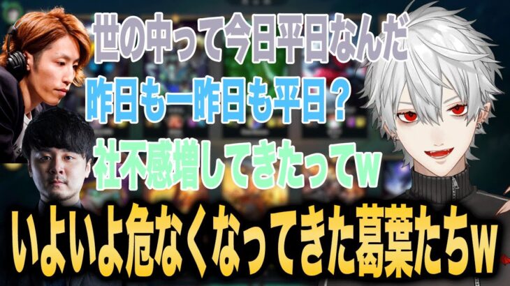 【The k4sen】曜日感覚がなくなりおかしなことを言い始めてしまう葛葉たちw【葛葉/釈迦/k4sen/らいじん/おぼ/にじさんじ】