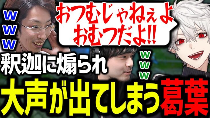 仲良しなおじさん二人に煽られ、楽しそうにキレる葛葉【にじさんじ/切り抜き/Thek4sen/LoL】