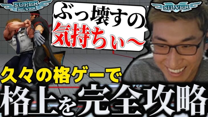 久々のストVで格上相手を完全攻略してボコしてしまう関優太【スタヌ 切り抜き ストリートファイター】