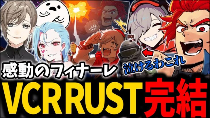 ついに完結！ありがとうVCR RUST！【RUST実況】【VCRRUST】【スト鯖RUST】【切り抜き】