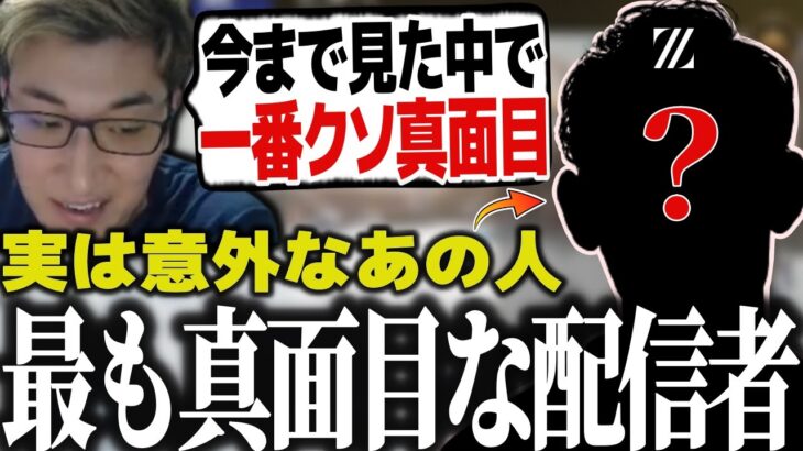 【文春砲】今まで出会った配信者の中で、一番真面目な人物について語る関優太【スタヌ 切り抜き apex】