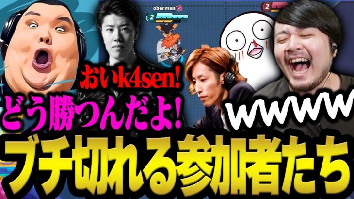 オメスト大会の釈迦チームが強すぎてブチ切れる参加者に爆笑するk4sen【オメガストライカーズ】