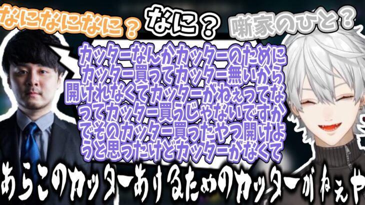 カッター開けるためのカッターがない話【葛葉/k4sen/釈迦/おぼ/まざー/にじさんじ/切り抜き/LOL】