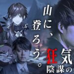 【狂気山脈 陰謀の分水嶺】山に登りに来ました。【らいじん/釈迦/葛葉/ローレン・イロアス/k4sen/Rainbrain】【マーダーミステリー】