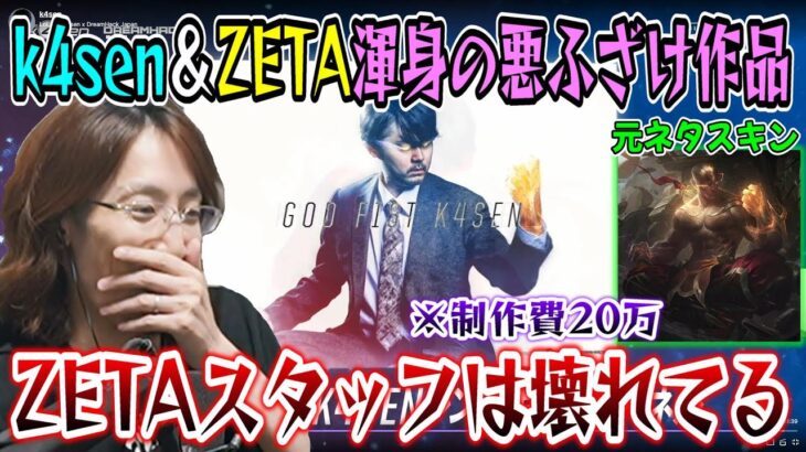 “超巨大リー･シンk4senパネル”を見ながらZETAスタッフのヤバさを語るSHAKA【2023/5/14】