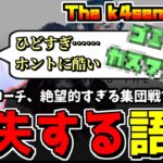 あまりにも酷い集団戦に語彙ゼロで罵倒が出てしまうらいさま【切り抜き/らいじん/おぼ/mother3rd/葛葉/釈迦/k4sen/UG/】