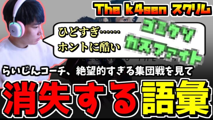 あまりにも酷い集団戦に語彙ゼロで罵倒が出てしまうらいさま【切り抜き/らいじん/おぼ/mother3rd/葛葉/釈迦/k4sen/UG/】