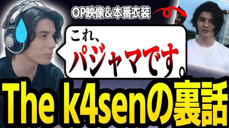 the k4sen 裏話を語るスタンミ【スタンミ切り抜き】