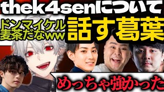 【雑談】thek4sen勝利について語る葛葉【にじさんじ/切り抜き/lol/k4sen/らいじん/MOTHER/スタンミ】