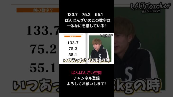 この数字は一体なに？？【ばんばんざい切り抜き】