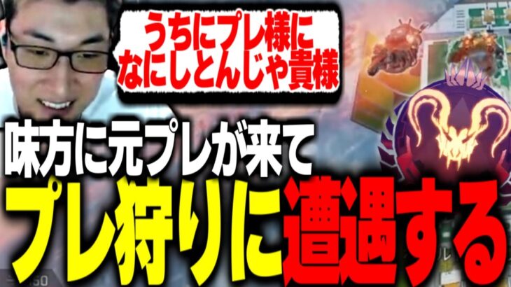 味方に元プレデターが来てプレ狩りに遭遇する関優太【関優太切り抜き】