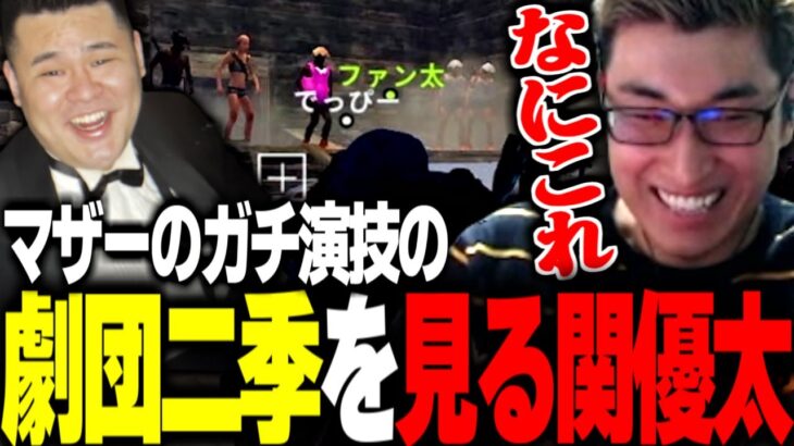 マザー率いる「劇団二季」を見て笑いを堪える関優太【関優太切り抜き】