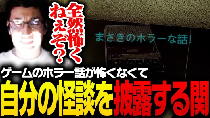 ホラゲー内の怪談に納得いかず、自分の心霊体験を話す関優太【深夜放送】