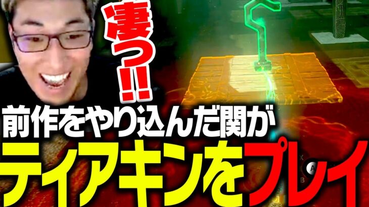 前作をやり込んだ関優太が、ついに新作ゼルダをプレイする【ゼルダの伝説 ティアーズ オブ ザ キングダム】