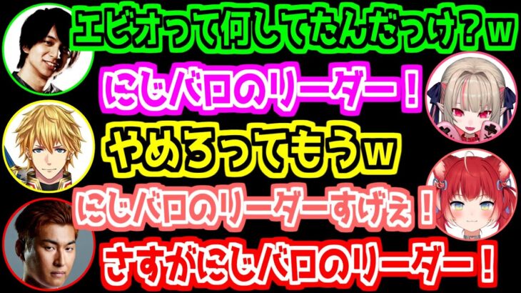 【にじさんじ 切り抜き】リーダーだったのをいじられるエクス・アルビオ【エクス・アルビオ/魔界ノりりむ/関優太/けんき/赤見かるび】