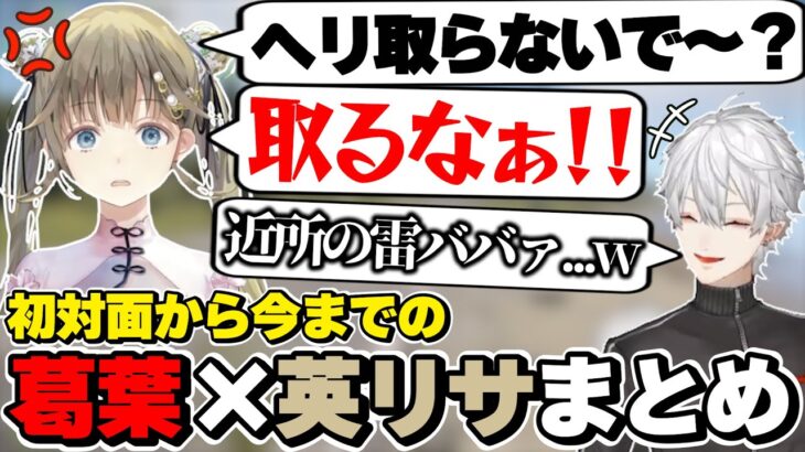 葛葉×英リサの初対面から今までの絡みまとめ　[にじさんじ/ぶいすぽ/葛葉/英リサ/切り抜き]