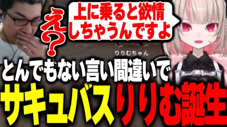 とんでも発言をしてしまうりりむに困惑する関優太一同【関優太切り抜き】