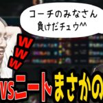 コーチ陣 vs ニート　お手本の試合を見せてもらうはずが・・・【the k4sen/釈迦】