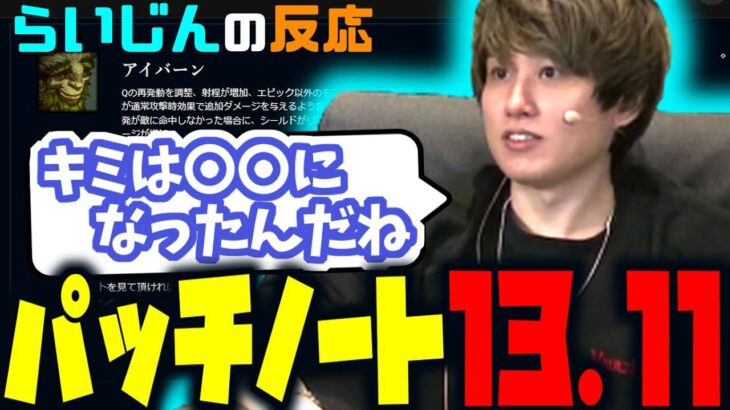 らいじんとみる、パッチノート13.11【らいじん切り抜き】【2023/06/01】