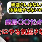 ゲーム体験版のアンチになってしまった理由について話す釈迦【2023/6/14】