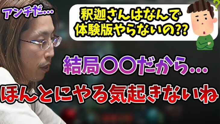 ゲーム体験版のアンチになってしまった理由について話す釈迦【2023/6/14】