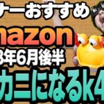 【2023年6月後半】リスナーおすすめのAmazon商品めっちゃ買ってみたまとめ