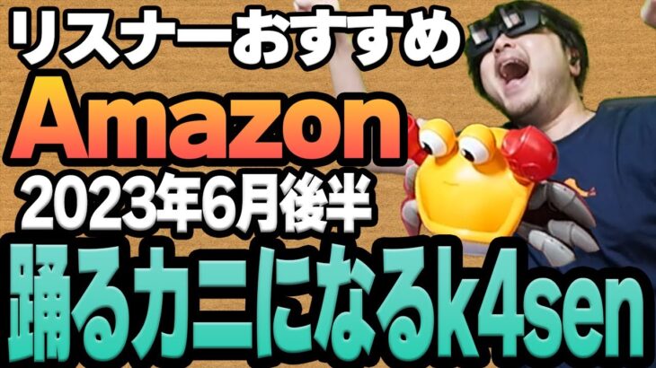 【2023年6月後半】リスナーおすすめのAmazon商品めっちゃ買ってみたまとめ