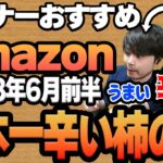 【2023年6月前半】リスナーおすすめのAmazon商品めっちゃ買ってみたまとめ