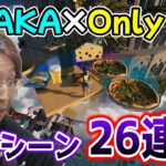 【26連発】SHAKA×Only Up! 落下シーンまとめ【2023/6/27】